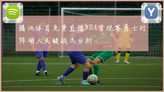 腾讯体育免费直播NBA常规赛勇士对阵湖人关键战况分析