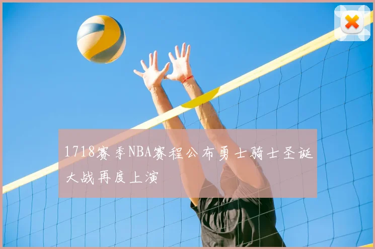 1718赛季NBA赛程公布勇士骑士圣诞大战再度上演