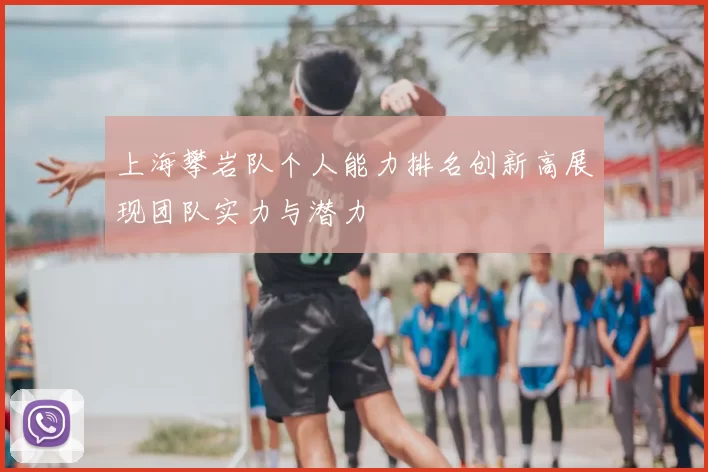 上海攀岩队个人能力排名创新高展现团队实力与潜力