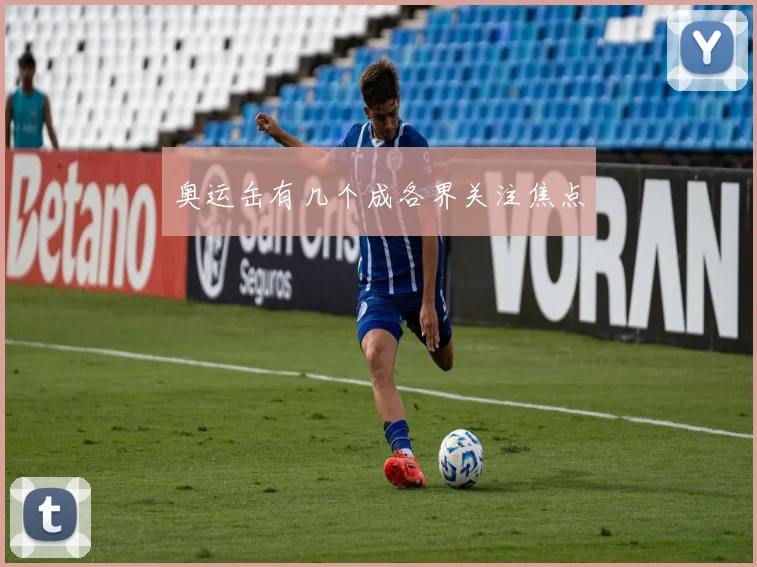 奥运缶有几个成各界关注焦点