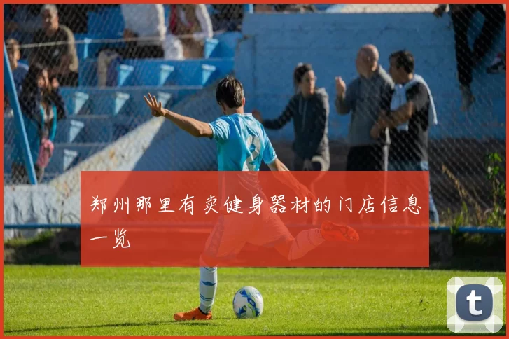 郑州那里有卖健身器材的门店信息一览