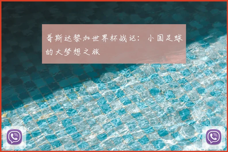 哥斯达黎加世界杯战记：小国足球的大梦想之旅