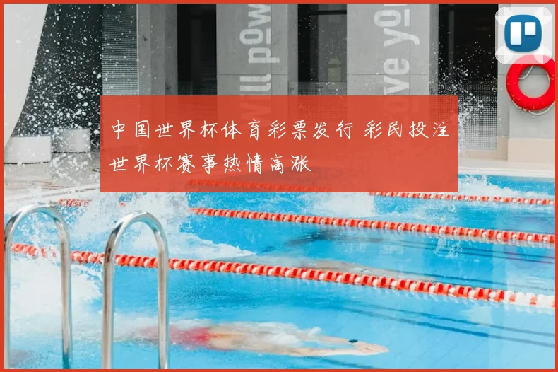 中国世界杯体育彩票发行 彩民投注世界杯赛事热情高涨