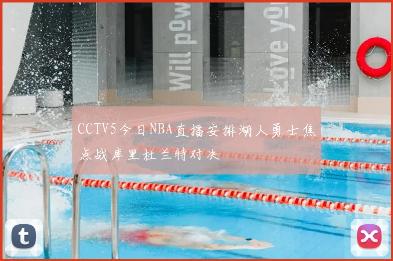 CCTV5今日NBA直播安排湖人勇士焦点战库里杜兰特对决