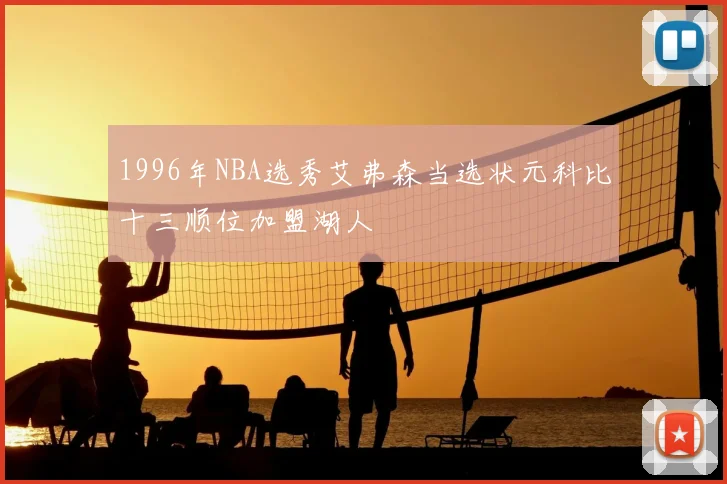 1996年NBA选秀艾弗森当选状元科比十三顺位加盟湖人