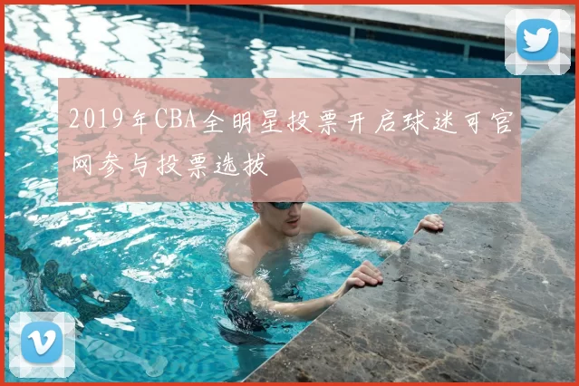 2019年CBA全明星投票开启球迷可官网参与投票选拔