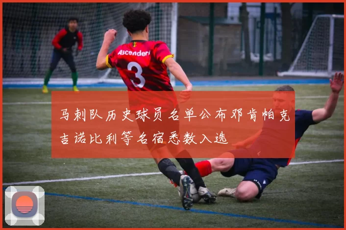 马刺队历史球员名单公布邓肯帕克吉诺比利等名宿悉数入选