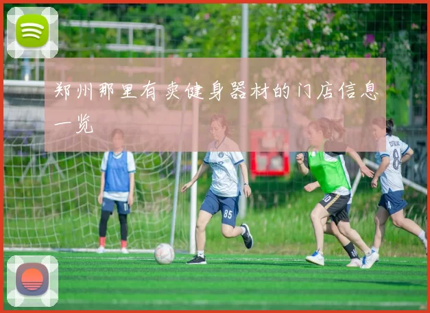 郑州那里有卖健身器材的门店信息一览