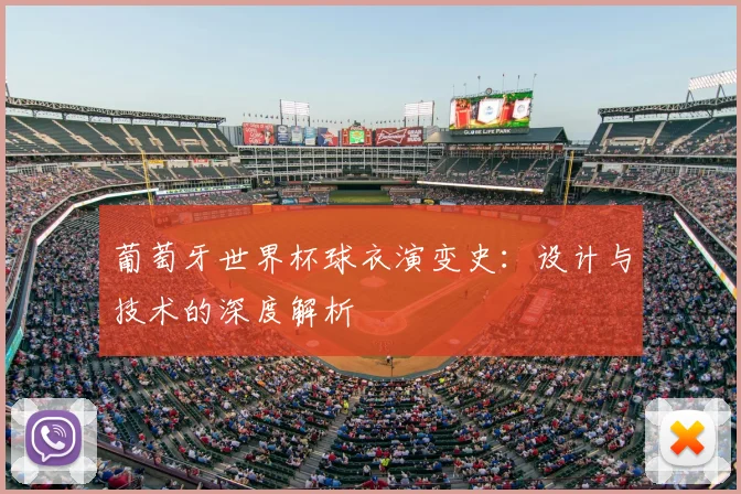 葡萄牙世界杯球衣演变史：设计与技术的深度解析