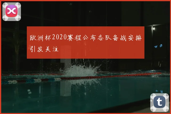 欧洲杯2020赛程公布各队备战安排引发关注