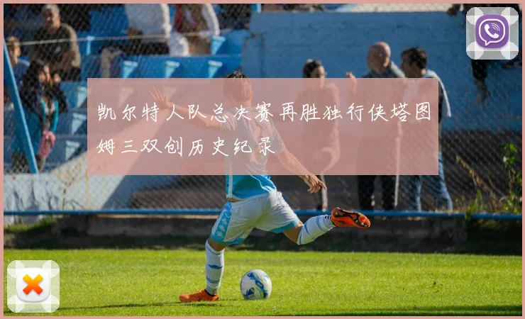 凯尔特人队总决赛再胜独行侠塔图姆三双创历史纪录