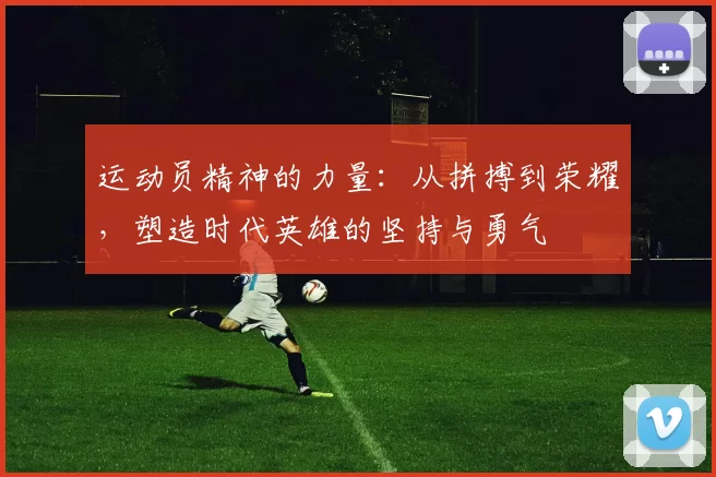 运动员精神的力量：从拼搏到荣耀，塑造时代英雄的坚持与勇气
