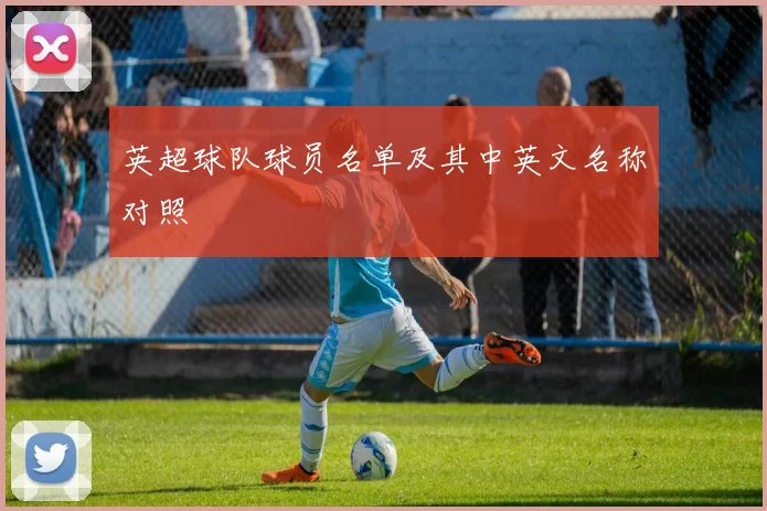 英超球队球员名单及其中英文名称对照