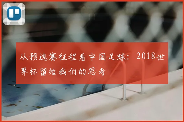 从预选赛征程看中国足球：2018世界杯留给我们的思考