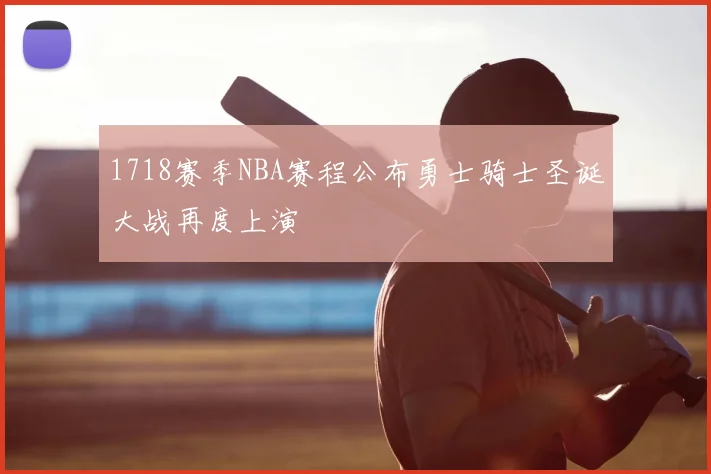 1718赛季NBA赛程公布勇士骑士圣诞大战再度上演