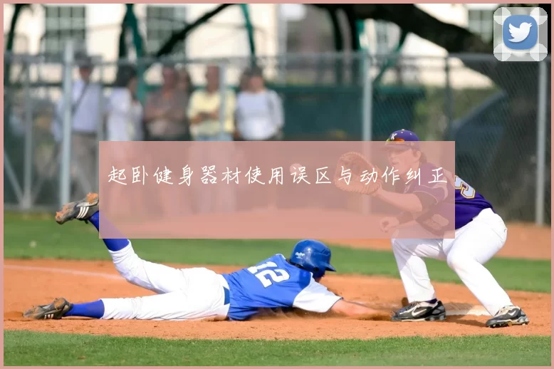 起卧健身器材使用误区与动作纠正