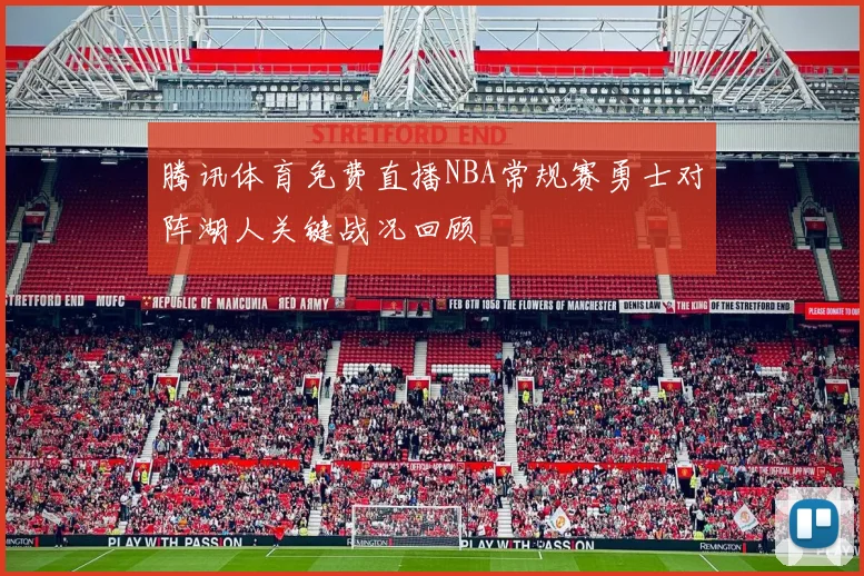 腾讯体育免费直播NBA常规赛勇士对阵湖人关键战况回顾
