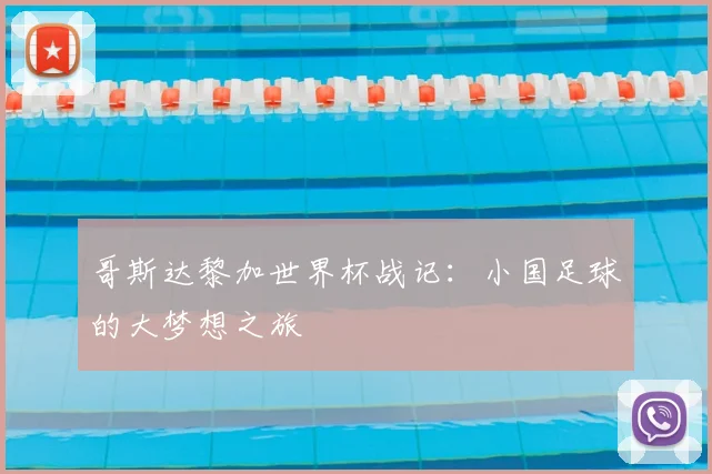 哥斯达黎加世界杯战记：小国足球的大梦想之旅