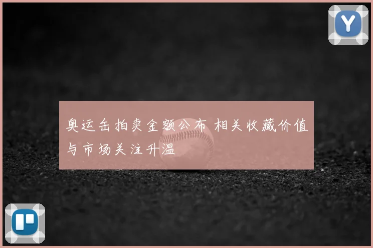 奥运缶拍卖金额公布 相关收藏价值与市场关注升温
