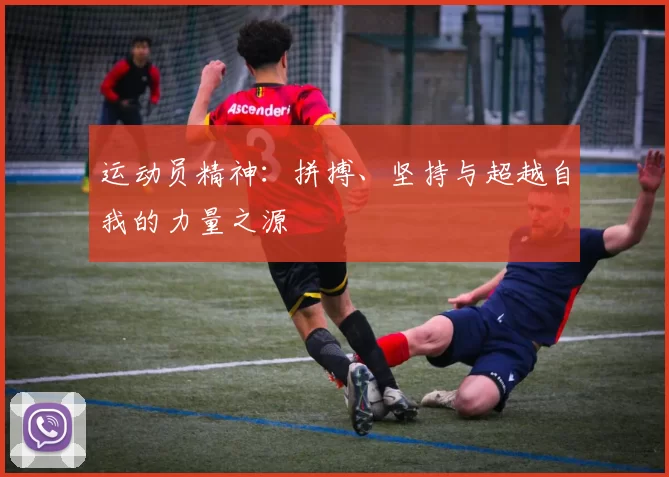 运动员精神：拼搏、坚持与超越自我的力量之源