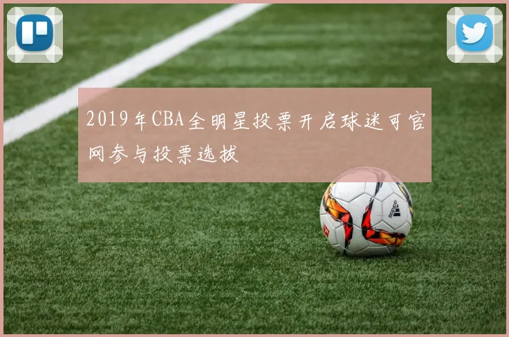 2019年CBA全明星投票开启球迷可官网参与投票选拔