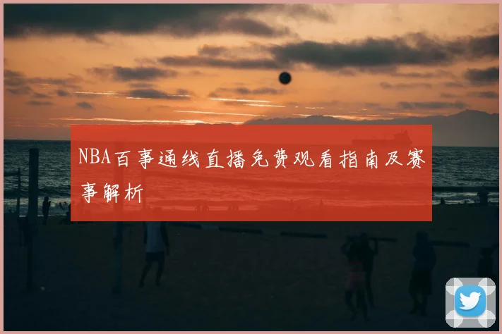 NBA百事通线直播免费观看指南及赛事解析