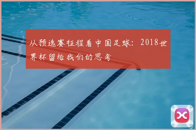 从预选赛征程看中国足球：2018世界杯留给我们的思考