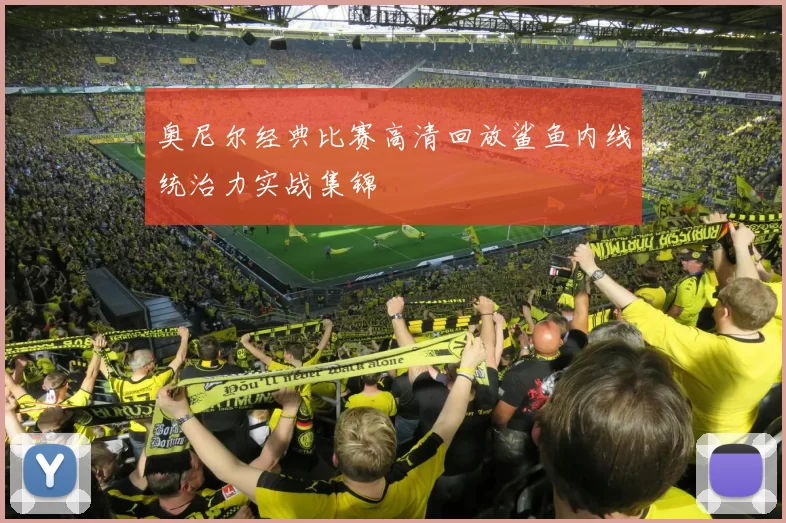 奥尼尔经典比赛高清回放鲨鱼内线统治力实战集锦