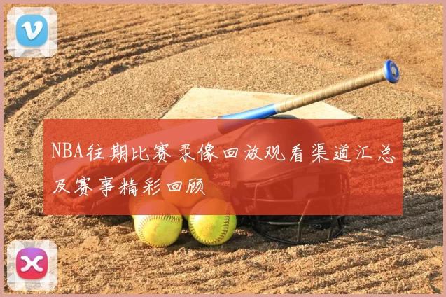 巴勒斯坦与生漫步者之间的激烈对抗与历史背景解析