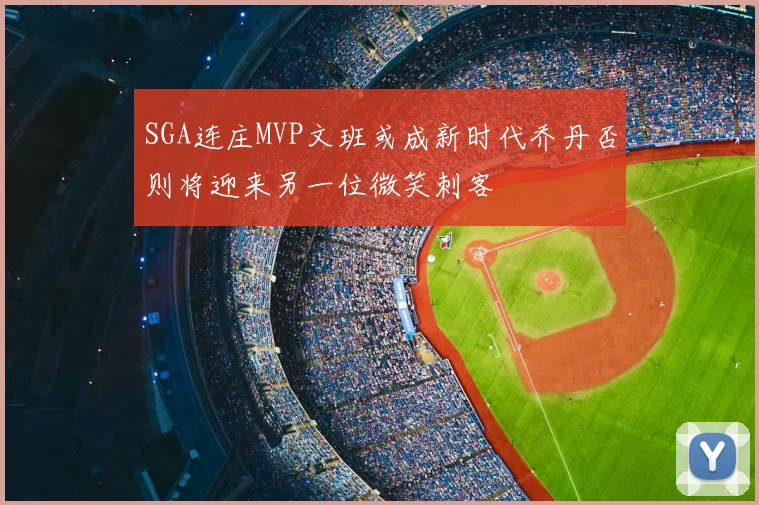 SGA连庄MVP文班或成新时代乔丹否则将迎来另一位微笑刺客