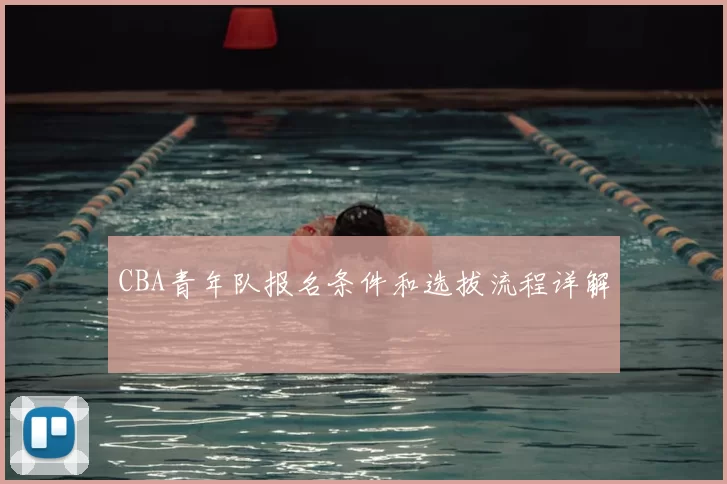 CBA青年队报名条件和选拔流程详解