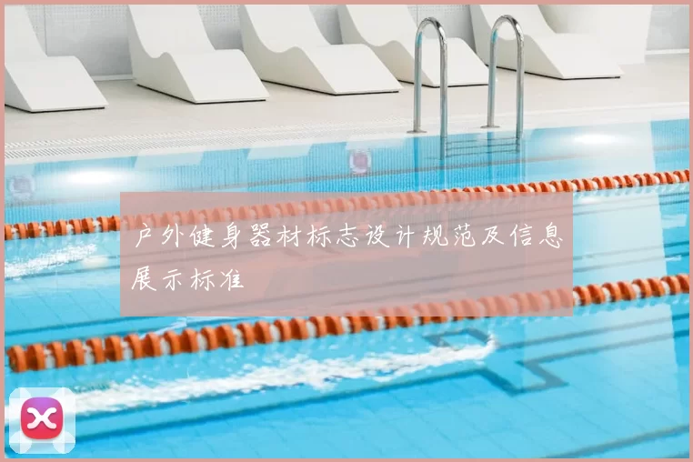 户外健身器材标志设计规范及信息展示标准