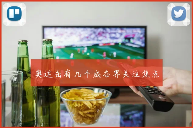 奥运缶有几个成各界关注焦点