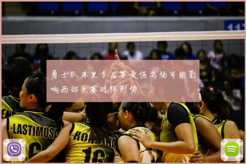 勇士队库里季后赛受伤离场可能影响西部决赛对阵形势