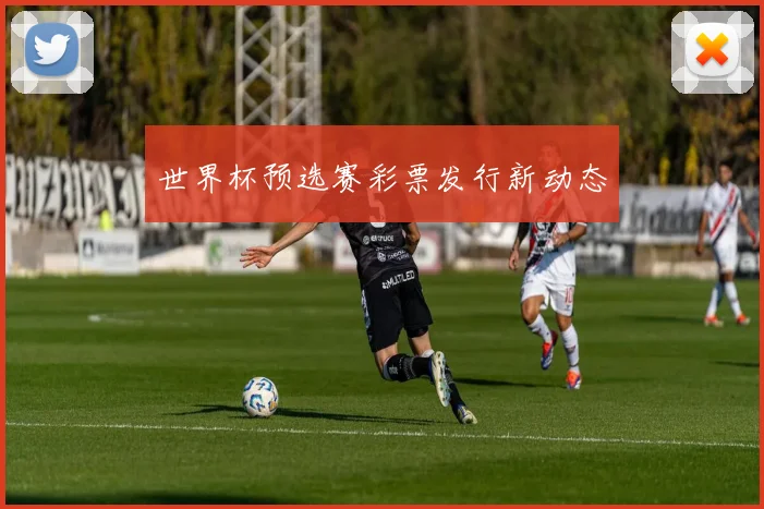 世界杯预选赛彩票发行新动态
