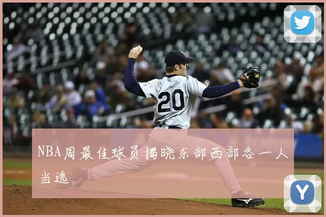 NBA周最佳球员揭晓东部西部各一人当选