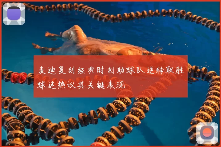 麦迪复刻经典时刻助球队逆转取胜球迷热议其关键表现