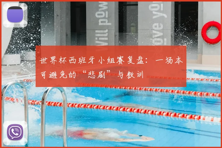 世界杯西班牙小组赛复盘：一场本可避免的“悲剧”与教训