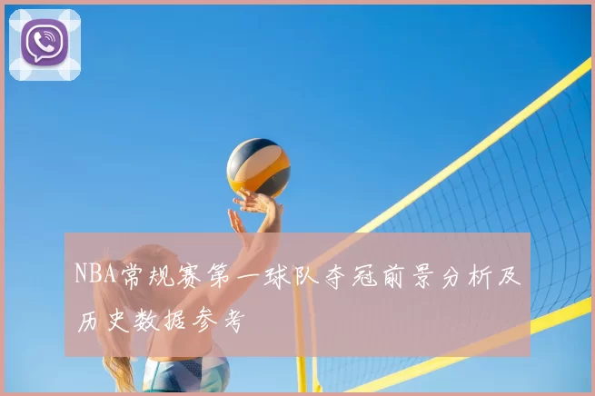 NBA常规赛第一球队夺冠前景分析及历史数据参考