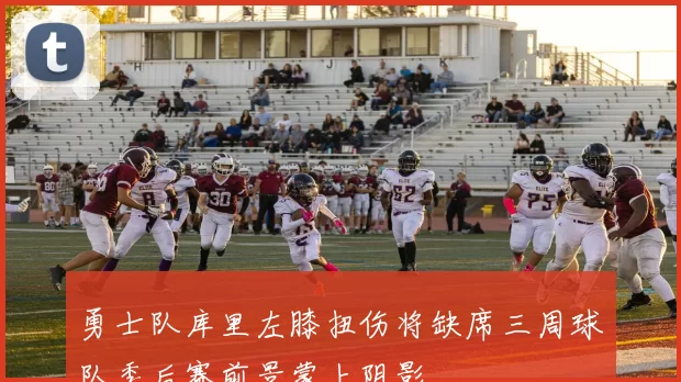 勇士队库里左膝扭伤将缺席三周球队季后赛前景蒙上阴影