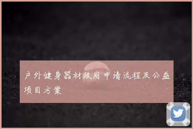 户外健身器材政府申请流程及公益项目方案