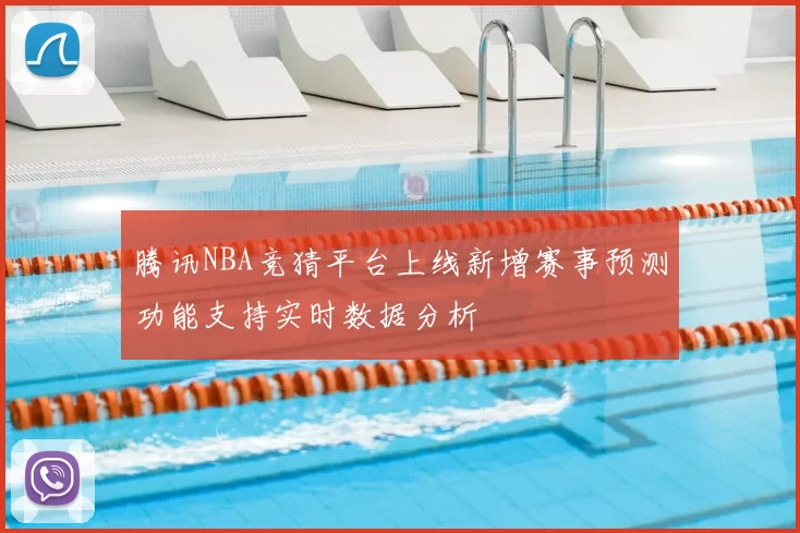 腾讯NBA竞猜平台上线新增赛事预测功能支持实时数据分析