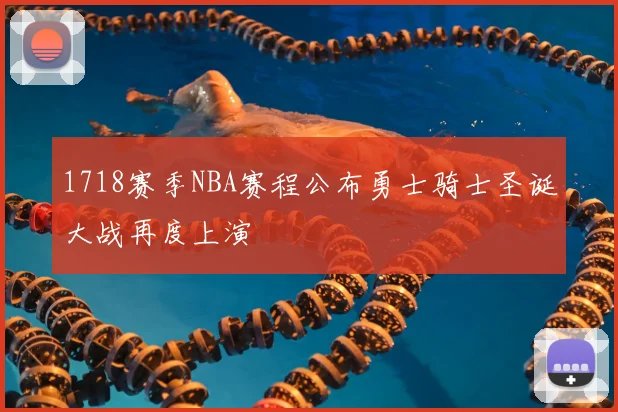 1718赛季NBA赛程公布勇士骑士圣诞大战再度上演