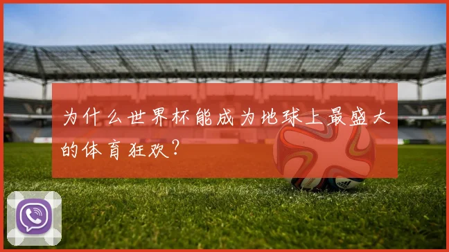 为什么世界杯能成为地球上最盛大的体育狂欢？