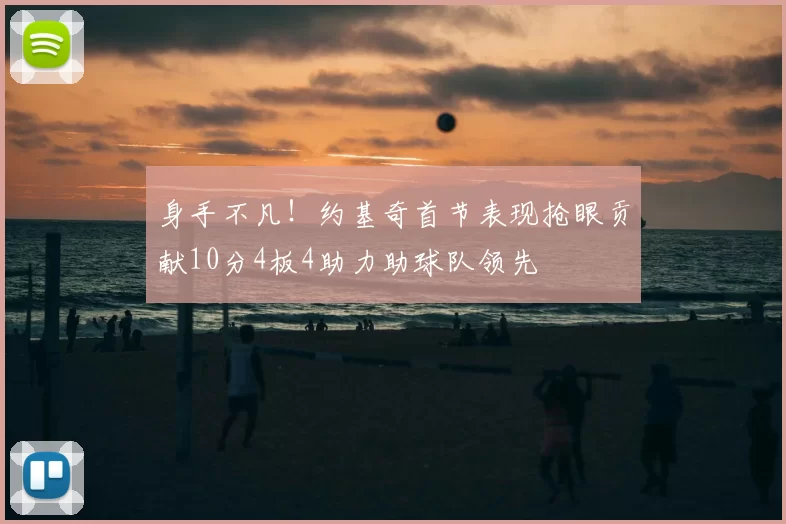 身手不凡！约基奇首节表现抢眼贡献10分4板4助力助球队领先