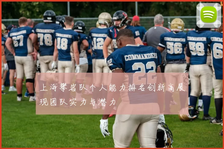 上海攀岩队个人能力排名创新高展现团队实力与潜力