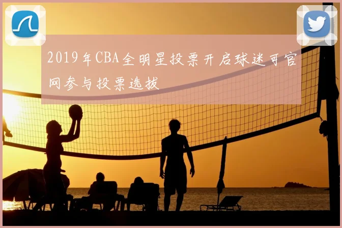 2019年CBA全明星投票开启球迷可官网参与投票选拔