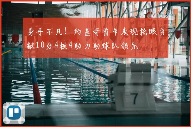 身手不凡！约基奇首节表现抢眼贡献10分4板4助力助球队领先