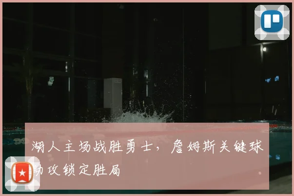 湖人主场战胜勇士,詹姆斯关键球助攻锁定胜局