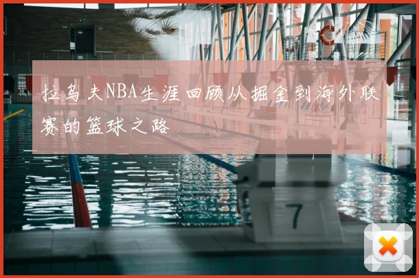 拉乌夫NBA生涯回顾从掘金到海外联赛的篮球之路